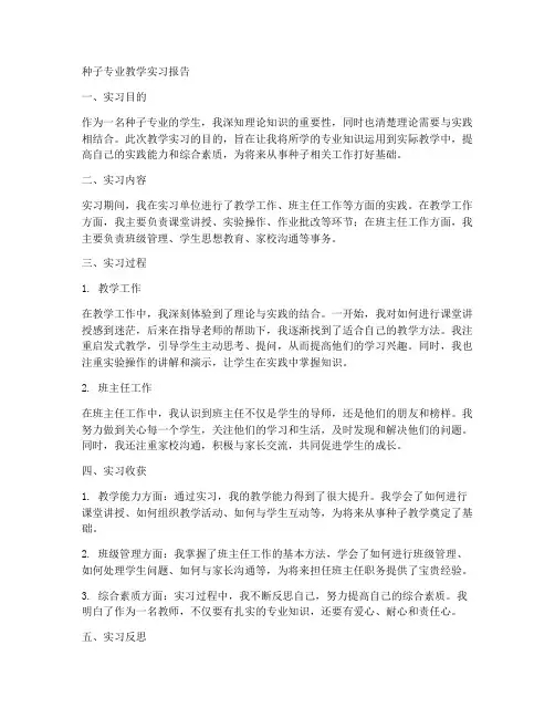种子专业教学实习报告