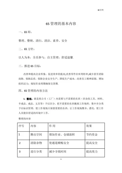 6S管理的基本内容
