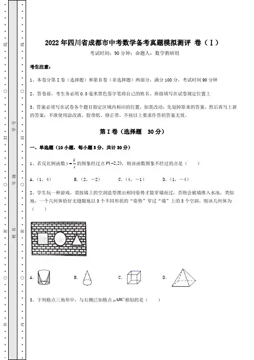 中考强化训练2022年四川省成都市中考数学备考真题模拟测评 卷(Ⅰ)(含答案及解析)