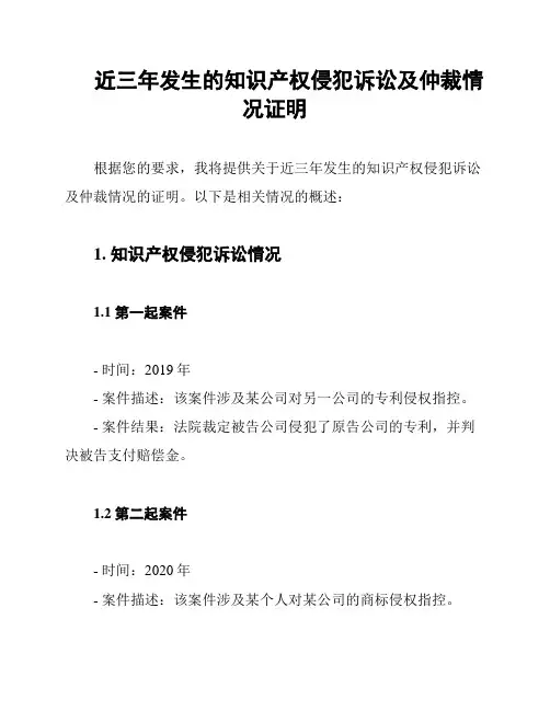 近三年发生的知识产权侵犯诉讼及仲裁情况证明