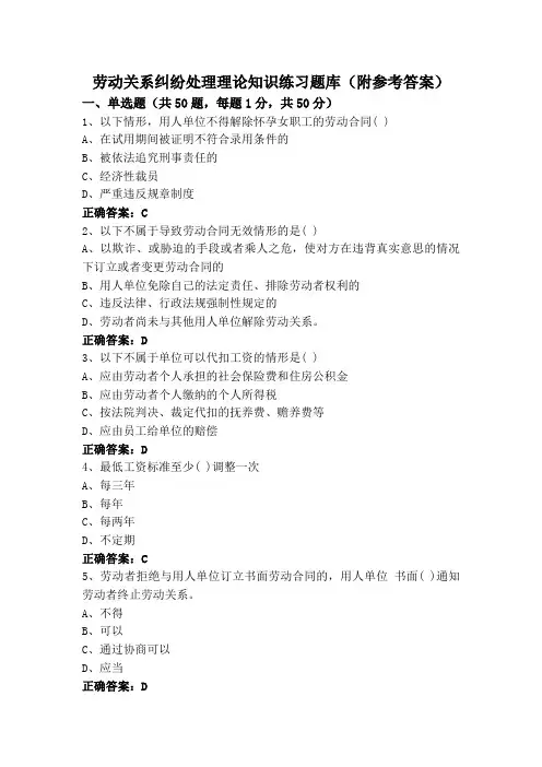 劳动关系纠纷处理理论知识练习题库(附参考答案)
