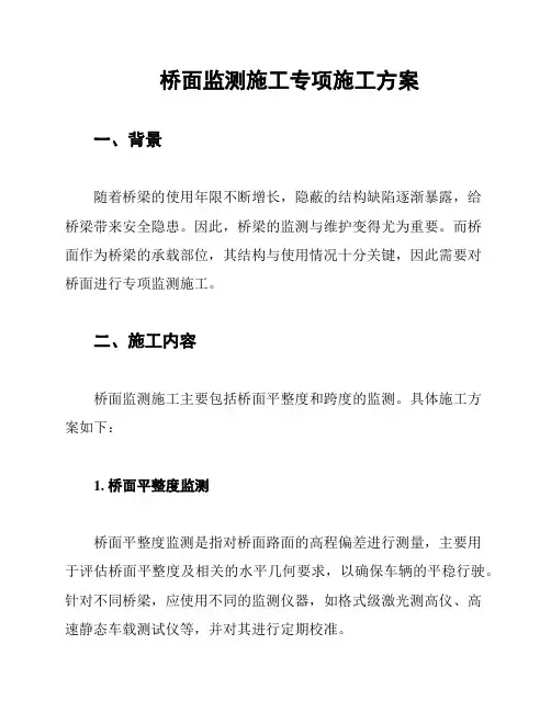 桥面监测施工专项施工方案