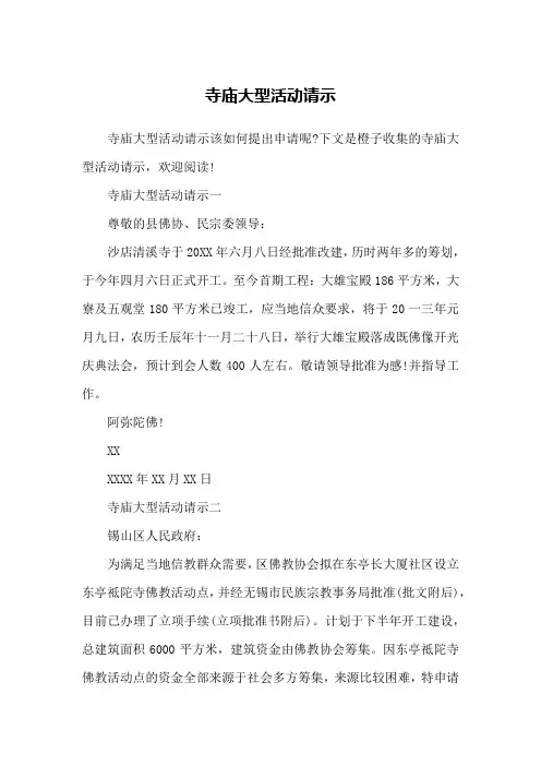 寺庙大型活动请示