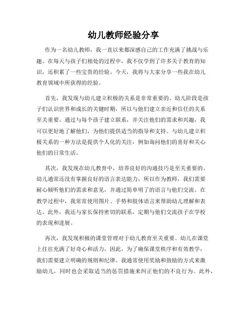 幼儿教师经验分享
