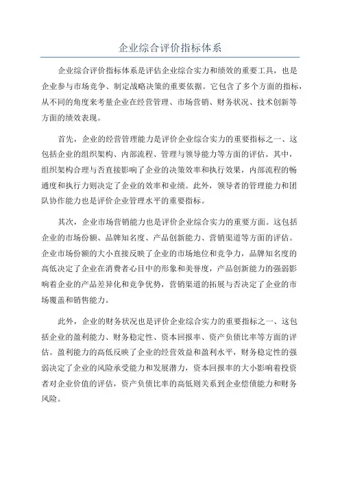 企业综合评价指标体系