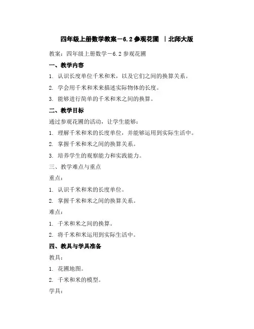 四年级上册数学教案-6.2参观花圃｜北师大版