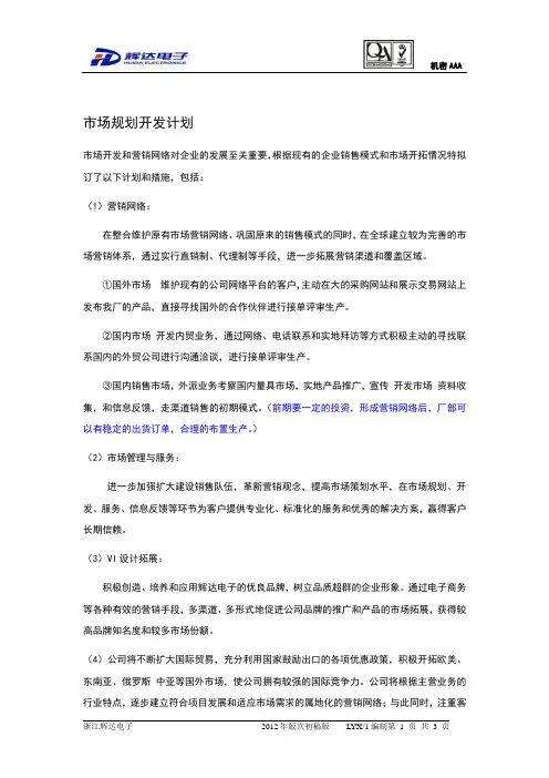 市场规划开发计划