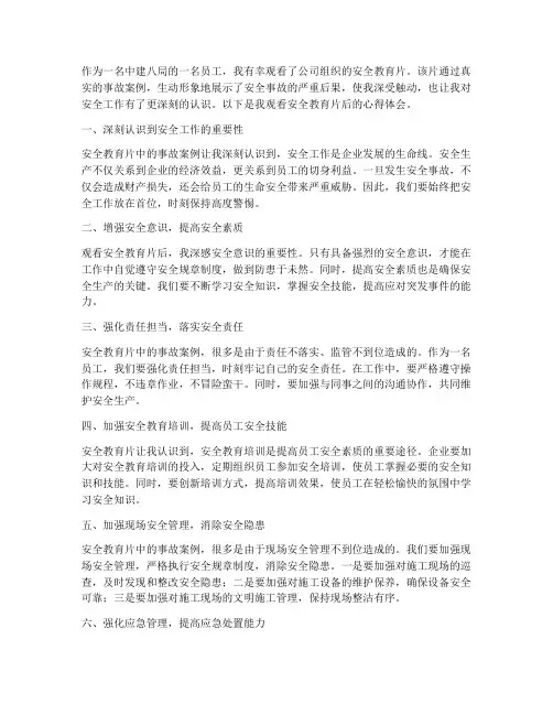 中建八局安全教育片心得