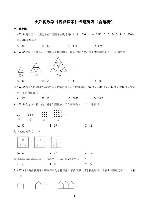 小升初数学《规律探索》专题练习(含解析)