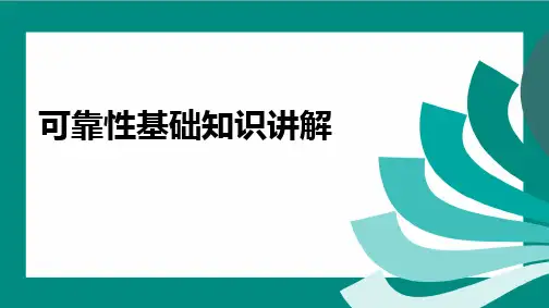 可靠性基础知识讲解