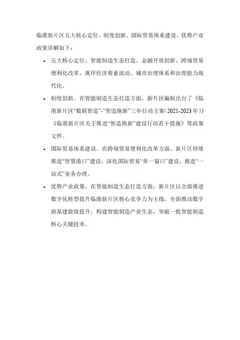 临港新片区五大核心定位、制度创新、国际贸易体系建设、优势产业政策详解