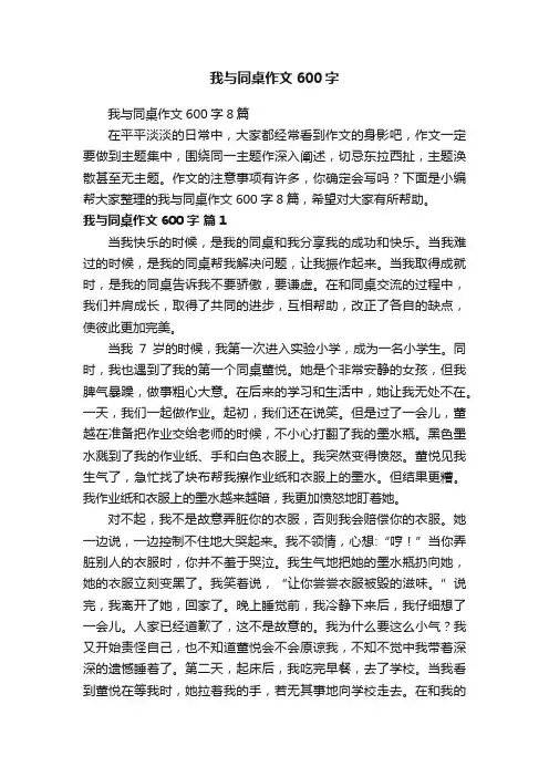 我与同桌作文600字8篇