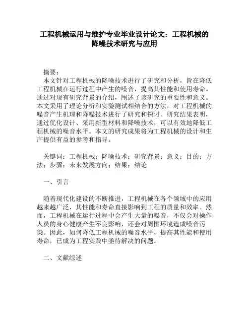 工程机械运用与维护专业毕业设计论文：工程机械的降噪技术研究与应用