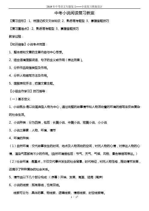 2019年中考语文专题复习——小说复习教案设计