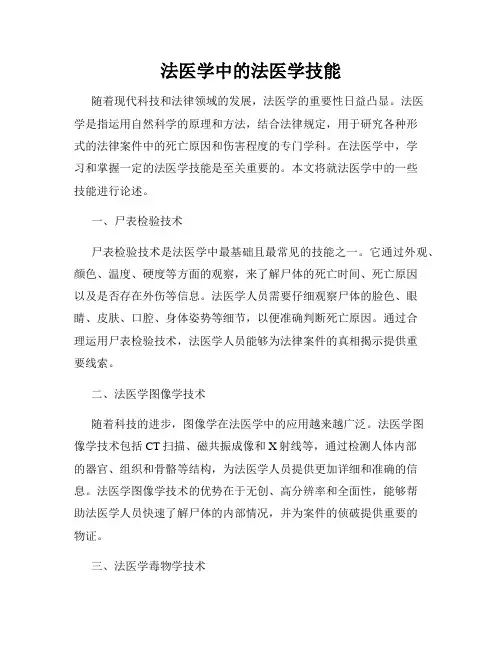法医学中的法医学技能