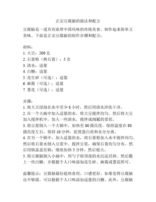 正宗豆腐脑的做法和配方