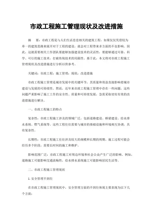 市政工程施工管理现状及改进措施
