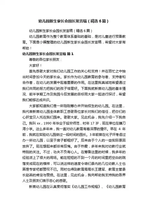 幼儿园新生家长会园长发言稿（精选6篇）
