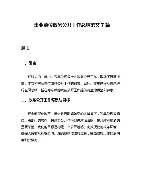 事业单位政务公开工作总结范文7篇