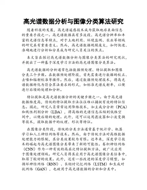 高光谱数据分析与图像分类算法研究