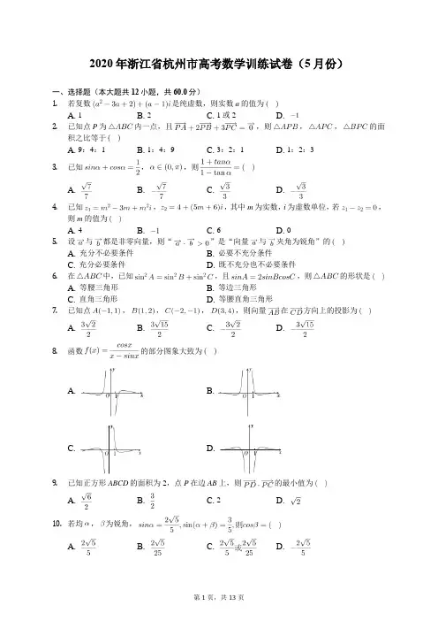 2020年浙江省杭州市高考数学训练试卷(5月份)(含答案解析)