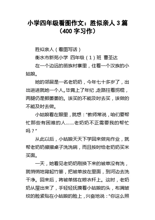 小学四年级看图作文：胜似亲人3篇400字习作