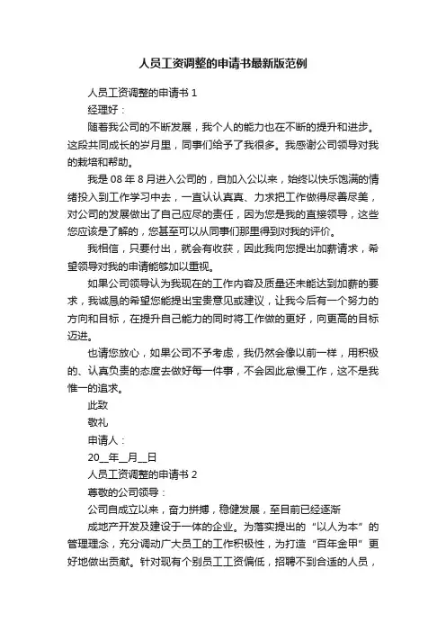 人员工资调整的申请书最新版范例