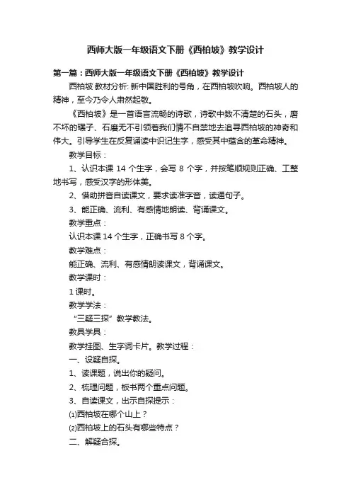 西师大版一年级语文下册《西柏坡》教学设计