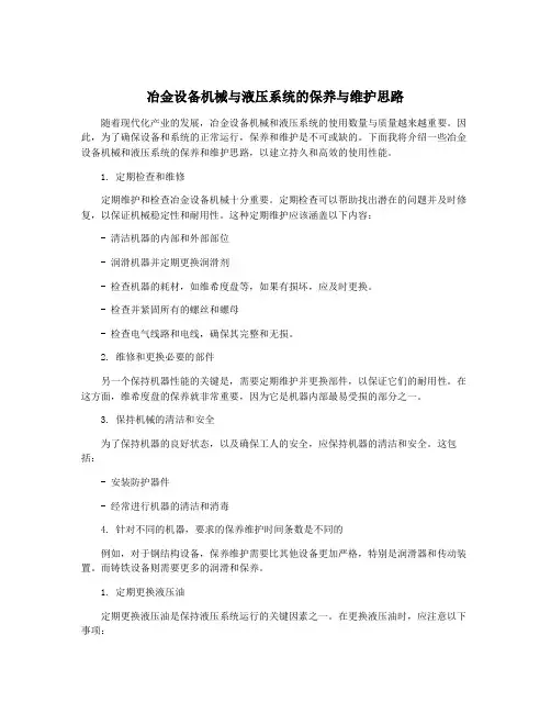 冶金设备机械与液压系统的保养与维护思路
