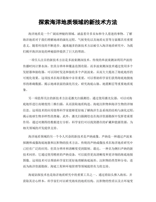 探索海洋地质领域的新技术方法