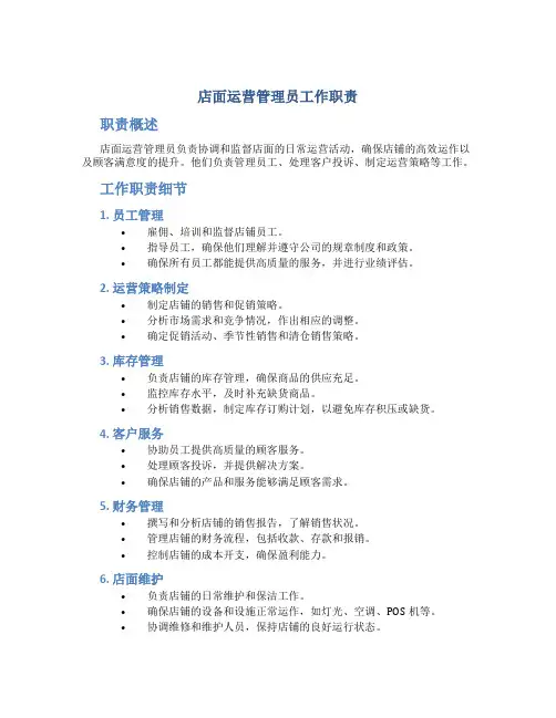 店面运营管理员工作职责