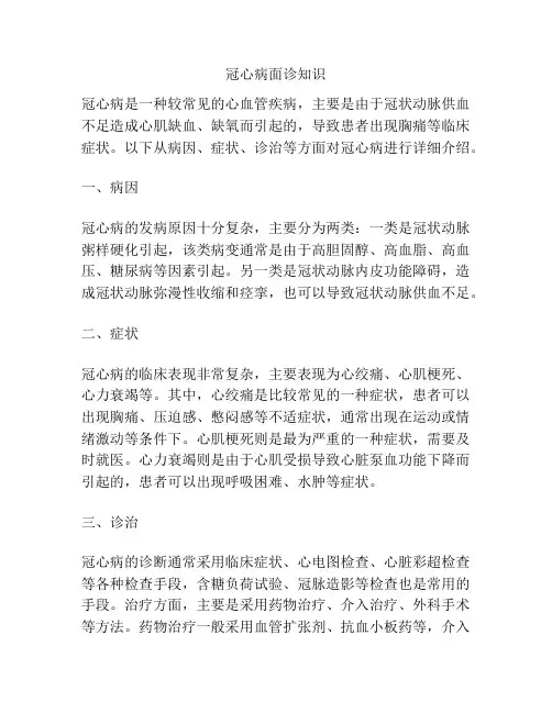 冠心病面诊知识