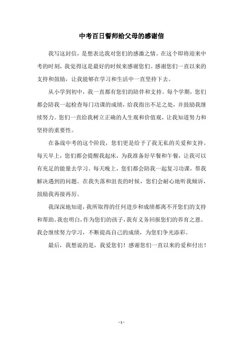 中考百日誓师给父母的感谢信