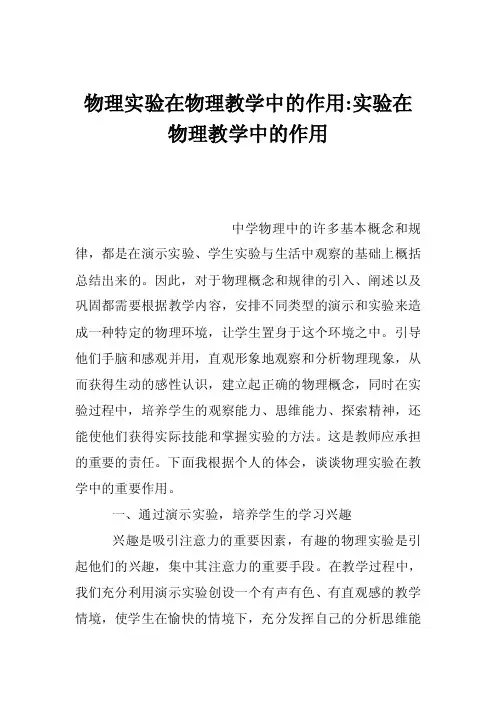 物理实验在物理教学中的作用-实验在物理教学中的作用