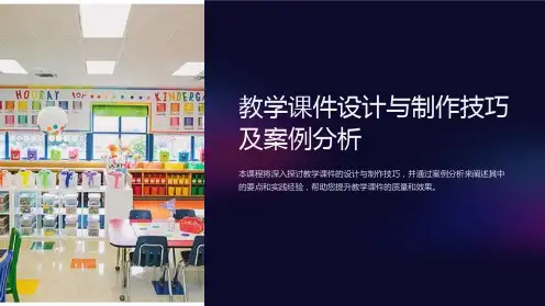 教学课件设计与制作技巧及案例分析