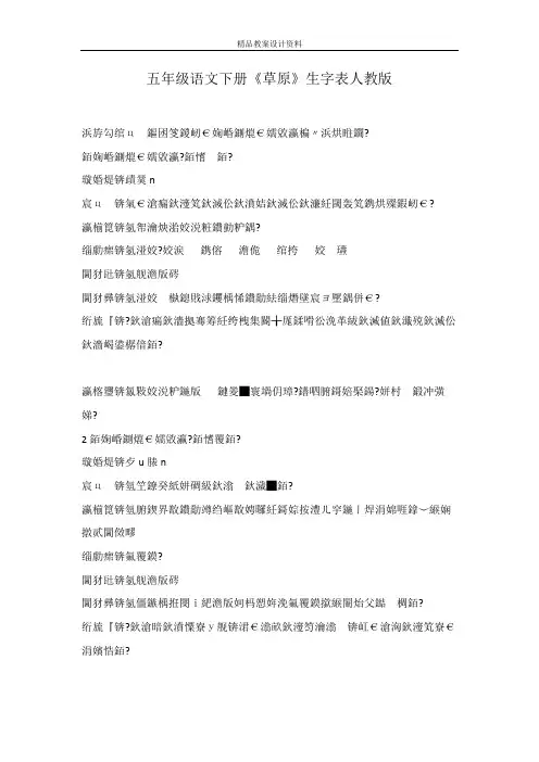 五年级语文下册《草原》生字表人教版