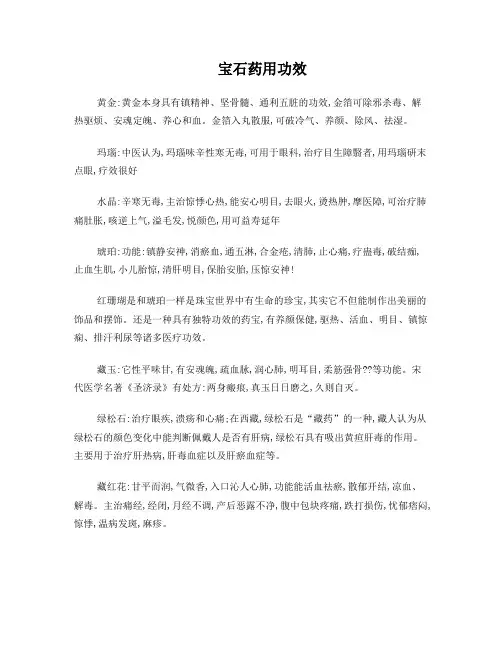 宝石药用功效(1)