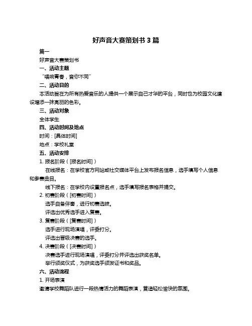 好声音大赛策划书3篇