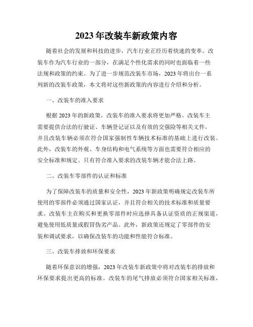 2023年改装车新政策内容