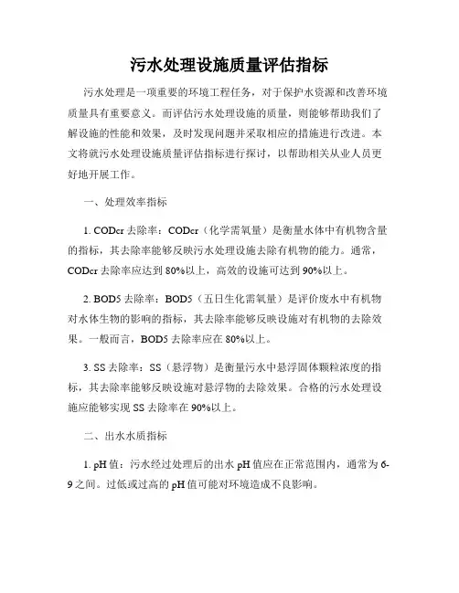 污水处理设施质量评估指标