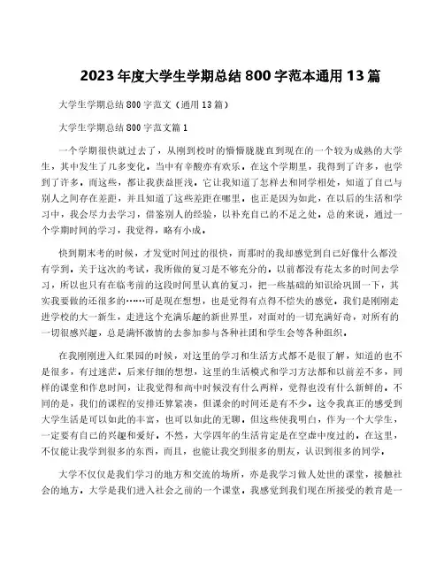 2023年度大学生学期总结800字范本通用13篇