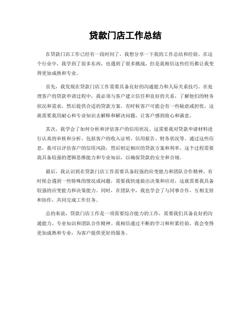 贷款门店工作总结