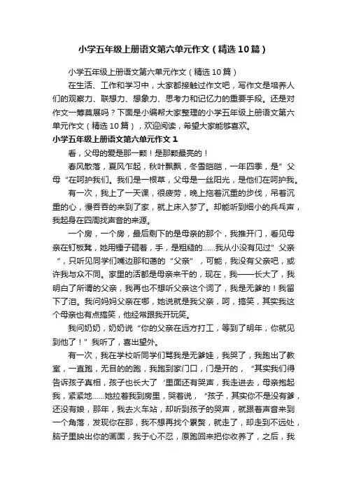 小学五年级上册语文第六单元作文（精选10篇）