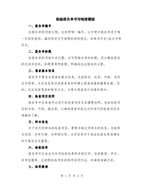 检验报告单书写制度模版
