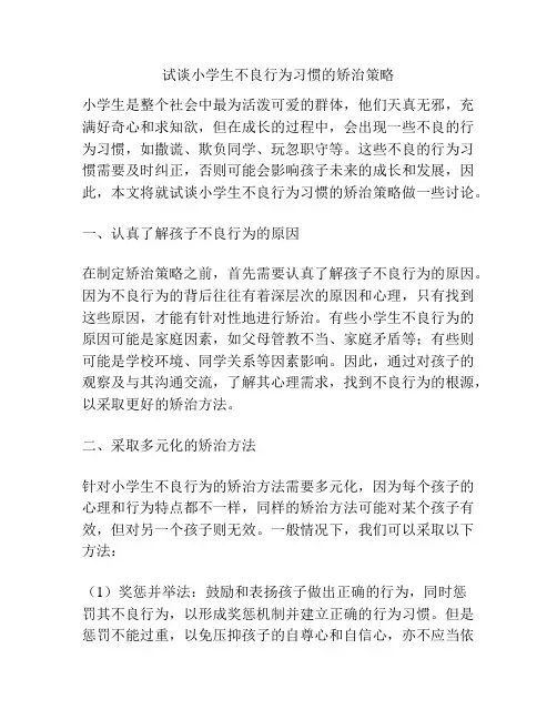 试谈小学生不良行为习惯的矫治策略