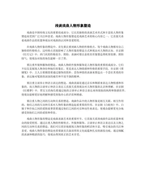 浅谈戏曲人物形象塑造
