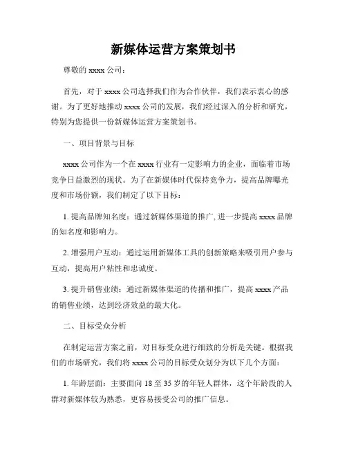 新媒体运营方案策划书