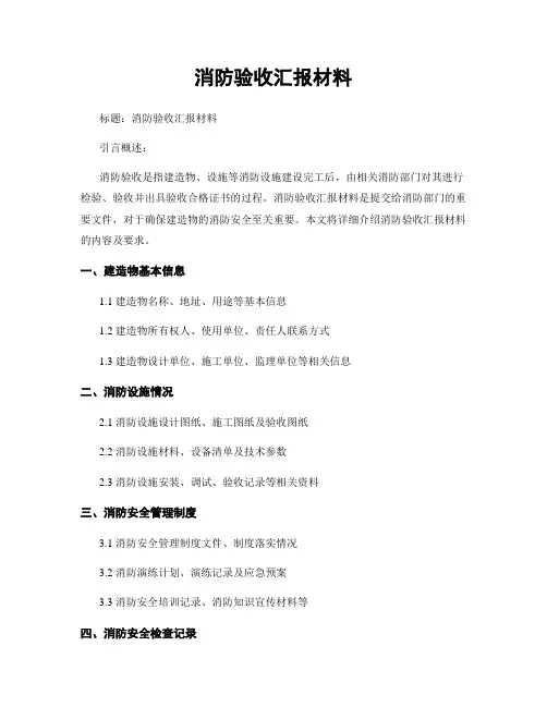 消防验收汇报材料