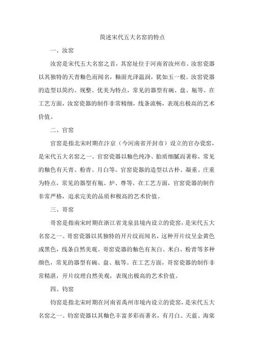 简述宋代五大名窑的特点