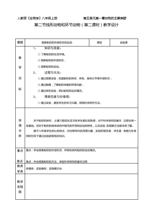 观察蚯蚓的外部形态和运动初中生物优秀教案.docx